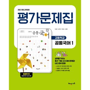 고등 공통국어1 평가문제집(2025), 이상연, 김지연, 박진경, 신해연(저), 해냄에듀, 국어영역, 고등학생