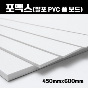 포맥스 판 450x600 백색 포멕스 포마트 폼시트 1T-10T, 6장, 3mm