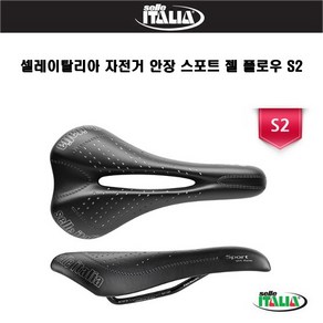 셀레 이탈리아 MTB ROAD 스포츠 젤플로어 S2 자전거 안장