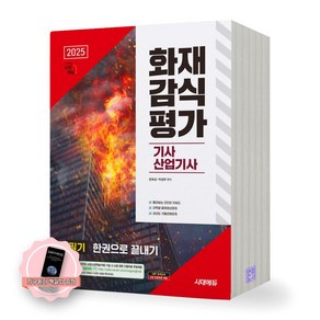 [지구돋이 책갈피 증정] 2025 화재감식평가기사 산업기사 필기 한권으로 끝내기 시대에듀, 제본안함