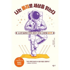 나는 물리로 세상을 읽는다:소소한 일상에서 우주의 원리가 보이는 난생처음 물리책