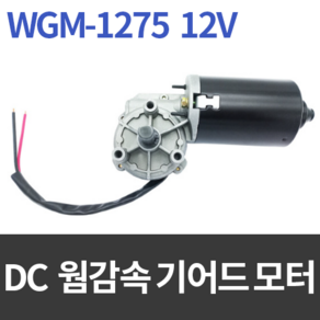 웜기어드 DC모터 WGM-1275 12V / 저소음 강력한 힘, 1개