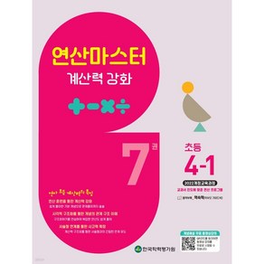 연산 마스터 계산력 강화 초등 수학 7권 4-1 4학년 1학기 (25년용), 수학영역