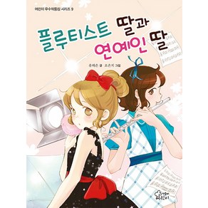 플루티스트 딸과 연예인 딸, 가문비어린이