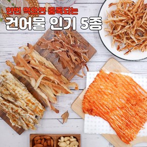 건어물 5종 페스츄리 오징어 구운 아귀채 꽃징어 맥반석 버터구이 매운맛