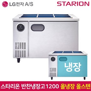 스타리온 업소용 반찬냉장고1200 SR-V12ESE 올스텐