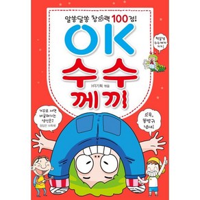 알쏭달쏭 창의력 100점 OK수수께끼, 효리원