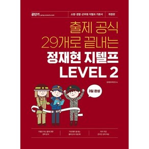 출제 공식 29개로 끝내는 정재현 지텔프 LEVEL 2, 에스티유니타스