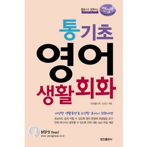 통기초 영어 생활회화(핸섬북), 정진출판사, 상세 설명 참조