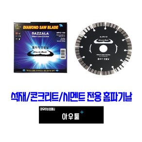 아우툴 홈파기날 150mm 마른날 석재 홈파기 콘크리트 보도블럭 시멘트 바닥홈, HPG-150, 1개