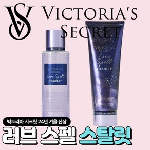 [당일출고] Victoia's Secet 빅토리아 시크릿 24년 겨울신상 사랑스러운 러브 스펠 스탈릿, 1개, 250ml, 바디미스트