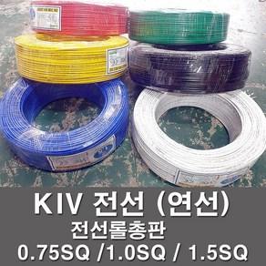 KIV 전선 kiv케이블 비닐절연 0.75SQ 1.0SQ 1.5SQ 전기 전기자재, 1개, KIV 1.0SQ, 황색(200M)