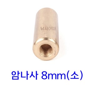 [낚시야놀자] 성동 튜닝용 신주붓싱 (8mm 12mm) 수초낫 뜰채, 골드색 8mm(소), 1개