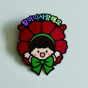 [솜담소]가정의달 어버이날 스승의날 브로치 토퍼 카네이션 선생님 할머니 할아버지 선물, 남아, 할머니 사랑해요, 1개