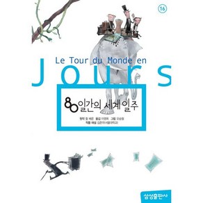 80일간의 세계일주, 삼성출판사, 삼성 초등 세계 문학