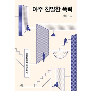 아주 친밀한 폭력:여성주의와 가정 폭력