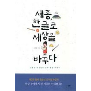 세종 한글로 세상을 바꾸다, 창비, 김슬옹