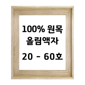 아트티나 20호 - 60호 원목올림액자 우드프레임, 사각 액자, 두께 3.5 cm, 20호 P(72.7 x 53 cm), 1개