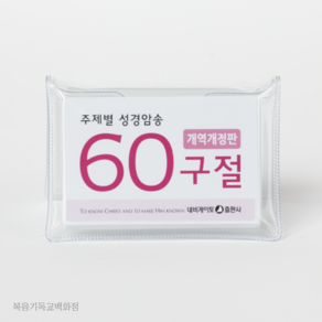 60구절 암송카드 (개역개정판) 네비게이토