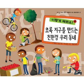 초록 지구를 만드는 친환경 우리 동네, 꿈터