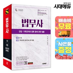 시대에듀 법무사 1차 민법·가족관계의 등록 등에 관한 법률