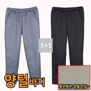 1+1 양털기모 트레이닝바지 일자 츄리닝 편한 남자 밴딩 팬츠 겨울용 빅사이즈