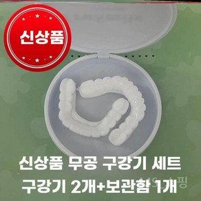 가짜이빨 상하세트 붙이는 부착 틀니 미용 실리콘 치아