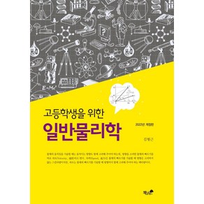 고등학생을 위한 일반물리학(2024), 책과나무, 김형근(저), 고등학생