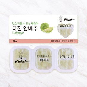 배마마 야채 큐브 44종 토핑 죽, 07.양배추(중간다진), 1개, 90g