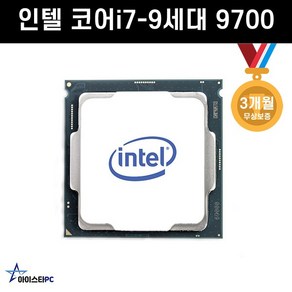 인텔 코어i7-9세대 9700 (커피레이크-R) CPU