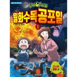 신비아파트 월화수목공포일 1 : 고스트 캠핑, 서울문화사, 날마다 오싹 만화, 상세 설명 참조