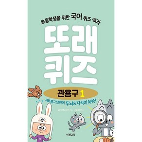 [이젠교육] 초등학생을 위한 또래퀴즈 백과 시리즈 - 지식퀴즈 국어퀴즈 영어퀴즈 (전26종) / 스프링제본 /, 관용구 1 퀴즈 백과