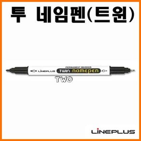 라인플러스-투 네임펜 TWO NAME PEN, 빨강 투 네임펜 twin