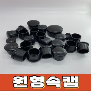 원형속캡 PVC 원형캡 속캡 파이프마개 파이프 캡 마개, 38파이 5개, 1개