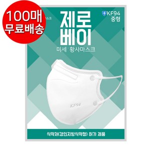 제로베이 미세 황사 방역 마스크 중형 KF94, 1개입, 100개, 화이트