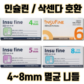 인슐린 펜 니들 삭센다 삭쎈다 100개입 :: 주사 호환 주사기 바늘 32G 4mm 5mm 6 8mm 미리 멸균 주사침 일회용바늘