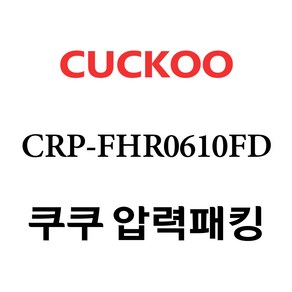 쿠쿠 CRP-FHR0610FD, 1개, 고무패킹 단품만 X 1