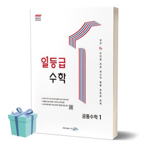 2025년 일등급 수학 공통수학 1 + 미니수첩 당근볼펜 세트