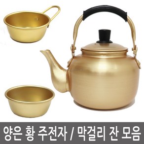 이안에다있다 양은 황주전자 막걸리잔 모음 동동주잔 편수 업소용 옛날 노란 주전자