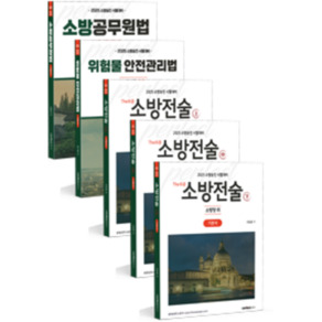 2025 소방승진 시험대비 소방위 기본서 세트, 분철아님