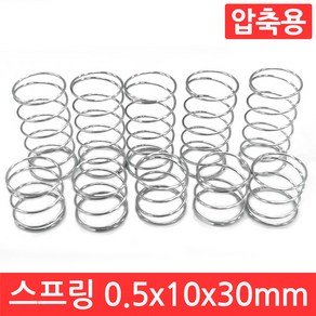 압축 스프링 용수철 선경 0.5mm x 10mm x 30mm 10개 세트 인장 아연 도금