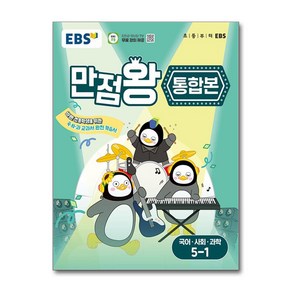 EBS 초등 기본서 만점왕 통합본 국어.사회.과학 5-1 (2025년) / 한국교육방송공사, 상세 설명 참조