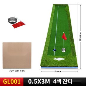 골프 퍼팅연습기 3m 가정용 퍼터 연습기 매트 GL001, GL001-0.5x3M 4색 잔디