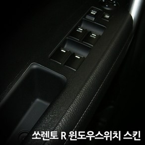 스키니스킨 쏘렌토 R [2009 - 2012년식] 윈도우스위치 스킨, [카본]CARBON.WHITE, 1개