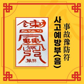 (대원정사) 소원성취 행운부적 이사부적 성공부적 안전부적, 08-사고예방부(음의부적), 1개