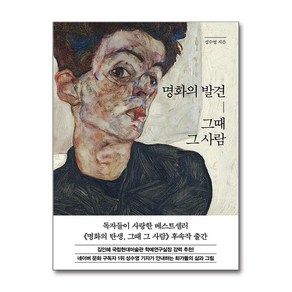 명화의 발견 그때 그 사람 + 쁘띠수첩 증정, 한경ate, 성수영