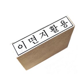 이면지활용 도장