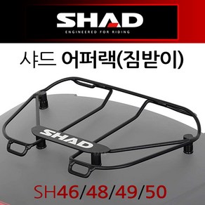 SHAD 샤드48어퍼랙 샤드46어퍼랙 샤드50어퍼랙 짐받이 샤드48탑박스짐받이 샤드46/샤드50 SHAD리어백짐받이 SHAD48 SHAD46 SHAD50 탑케이스부품 공구통 짐대, (쿠)1-샤드어퍼랙D0PS00, 1개