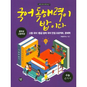 국어 독해력이 밥이다:중학생 고등학생  고등 국어 1등급 중학 국어 만점 프로젝트 문해력, 행복한나무, 국어영역