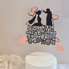 담다그순간 결혼기념일 7주년 케이크토퍼 기념일토퍼, 1개